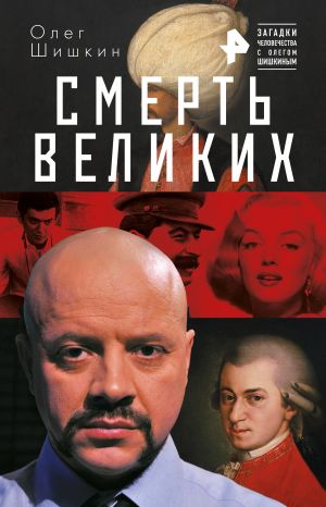 обложка книги Смерть великих автора Олег Шишкин