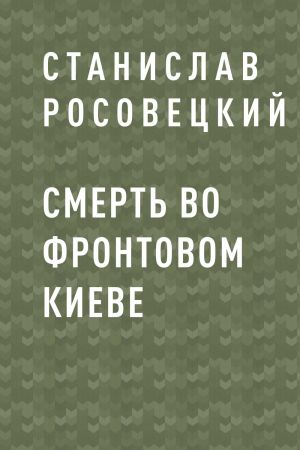 обложка книги Смерть во фронтовом Киеве автора Станислав Росовецкий