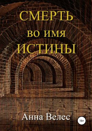 обложка книги Смерть во имя истины автора Анна Велес