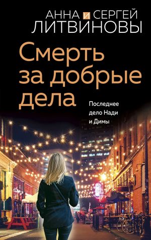 обложка книги Смерть за добрые дела автора Анна и Сергей Литвиновы