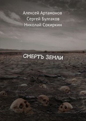 обложка книги Смерть Земли автора Николай Сокиркин