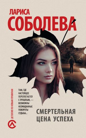 обложка книги Смертельная цена успеха автора Лариса Соболева