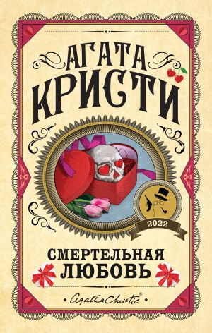 обложка книги Смертельная любовь автора Агата Кристи