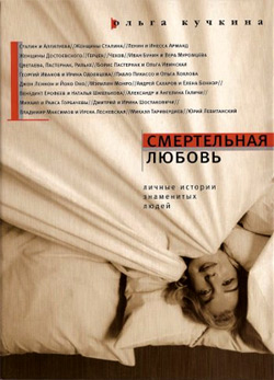 обложка книги Смертельная любовь автора Ольга Кучкина