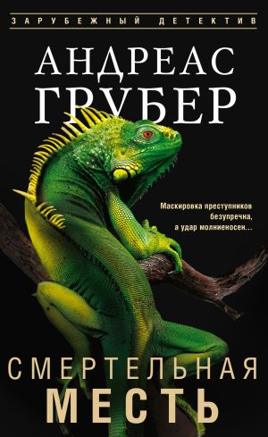 обложка книги Смертельная месть автора Андреас Грубер