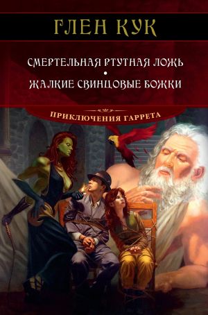 обложка книги Смертельная ртутная ложь. Жалкие свинцовые божки автора Глен Кук