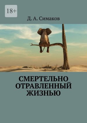 обложка книги Смертельно отравленный жизнью автора Д.А. Симаков