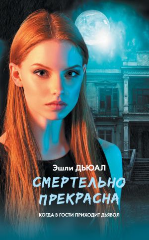 обложка книги Смертельно прекрасна автора Александр Тамоников