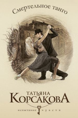 обложка книги Смертельное танго автора Татьяна Корсакова