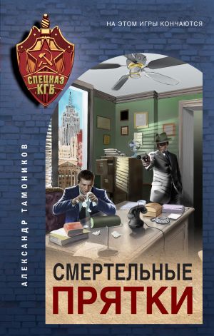 обложка книги Смертельные прятки автора Александр Тамоников