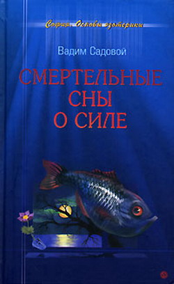 обложка книги Смертельные сны о силе автора Вадим Садовой