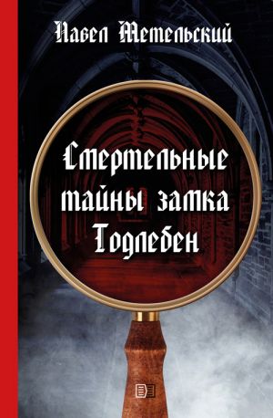 обложка книги Смертельные тайны замка Тодлебен автора Павел Метельский