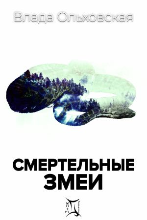 обложка книги Смертельные змеи автора Влада Ольховская