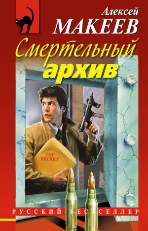 обложка книги Смертельный архив автора Алексей Макеев