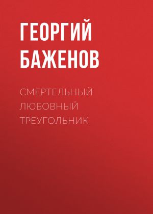 обложка книги Смертельный любовный треугольник автора Георгий Баженов