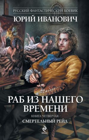 обложка книги Смертельный рейд автора Юрий Иванович