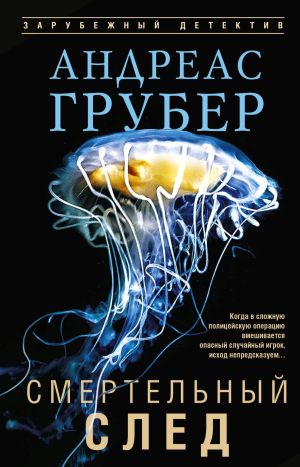 обложка книги Смертельный след автора Андреас Грубер
