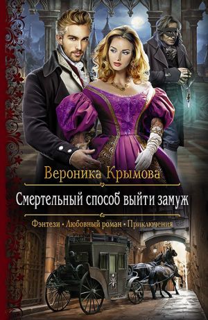 обложка книги Смертельный способ выйти замуж автора Вероника Крымова