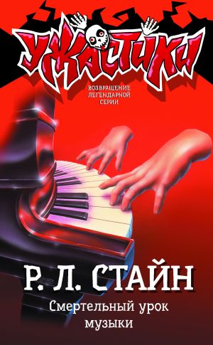 обложка книги Смертельный урок музыки автора Роберт Стайн