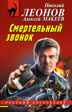 обложка книги Смертельный звонок автора Николай Леонов