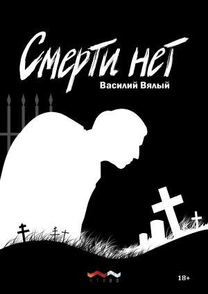 обложка книги Смерти нет автора Василий Вялый