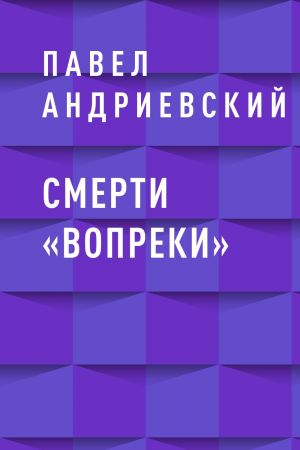 обложка книги Смерти «вопреки» автора Павел Андриевский