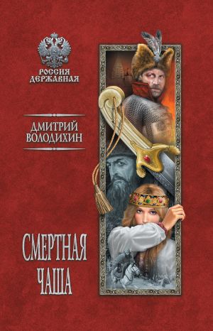 обложка книги Смертная чаша автора Дмитрий Володихин