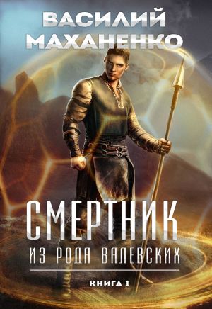 обложка книги Смертник из рода Валевских. Книга 1 автора Василий Маханенко