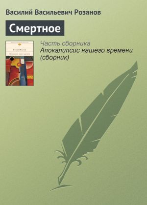 обложка книги Смертное автора Василий Розанов