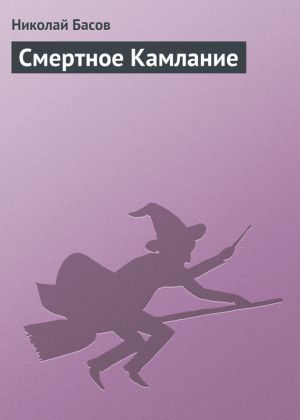 обложка книги Смертное Камлание автора Николай Басов