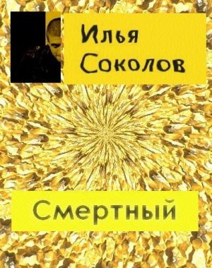 обложка книги Смертный автора Илья Соколов