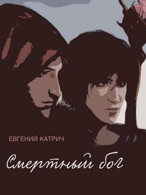 обложка книги Смертный бог… автора Евгений Катрич