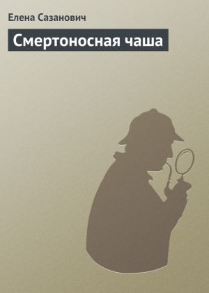 обложка книги Смертоносная чаша автора Елена Сазанович