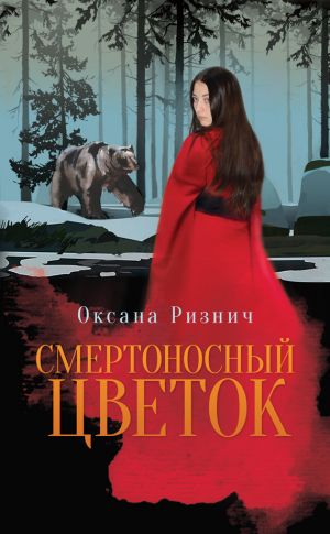 обложка книги Смертоносный цветок автора Оксана Ризнич