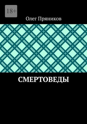 обложка книги Смертоведы автора Олег Пряников