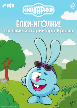 обложка книги Смешарики. Ёлки-иголки! Лучшие истории про Кроша автора Коллектив авторов