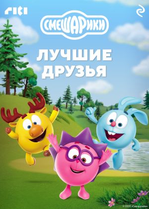 обложка книги Смешарики. Лучшие друзья автора Коллектив авторов