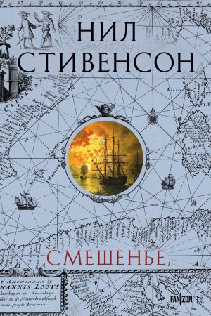 обложка книги Смешенье автора Нил Стивенсон