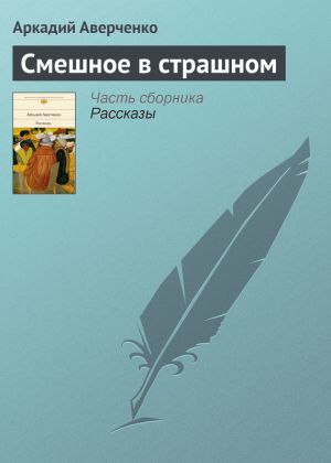 обложка книги Смешное в страшном автора Аркадий Аверченко