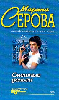 обложка книги Смешные деньги автора Марина Серова