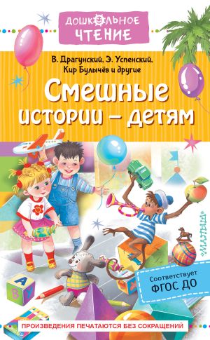 обложка книги Смешные истории – детям автора Виктор Драгунский