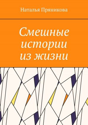 обложка книги Смешные истории из жизни автора Наталья Пряникова
