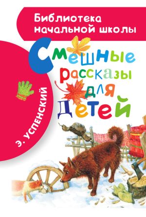 обложка книги Смешные рассказы для детей автора Эдуард Успенский