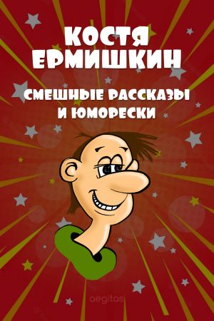 обложка книги Смешные рассказы и юморески автора Костя Ермишкин