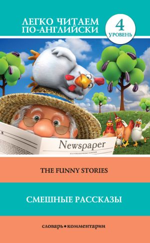 обложка книги Смешные рассказы / The Funny Stories автора Марк Твен