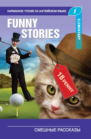 обложка книги Смешные рассказы / The Funny Stories автора Джером Джером