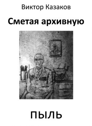 обложка книги Сметая архивную пыль (сборник) автора Виктор Казаков