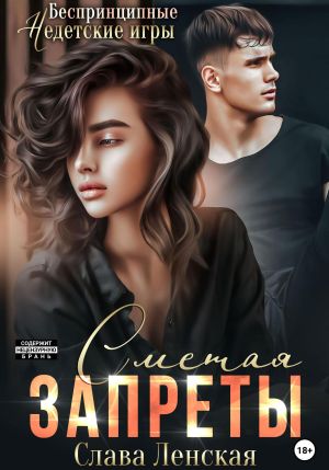 обложка книги Сметая запреты автора Слава Ленская