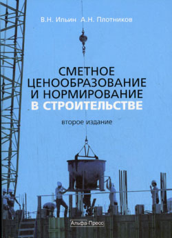 обложка книги Сметное ценообразование в строительстве автора Владимир Ильин