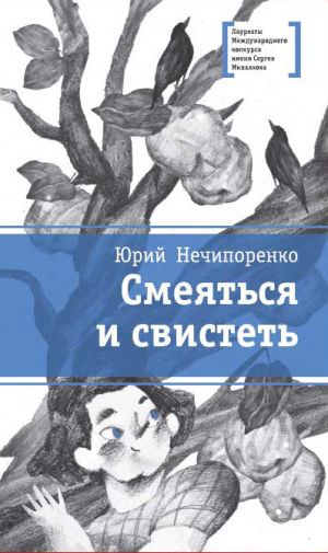 обложка книги Смеяться и свистеть автора Юрий Нечипоренко